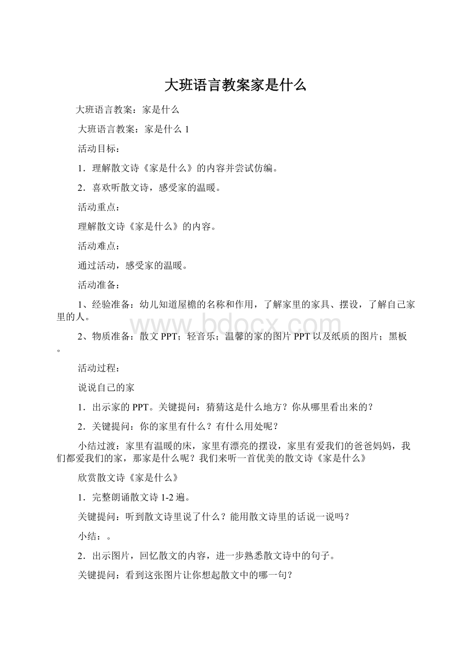 大班语言教案家是什么.docx_第1页