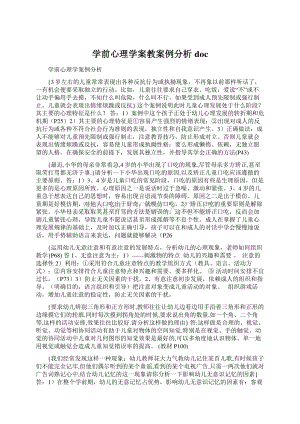 学前心理学案教案例分析doc.docx