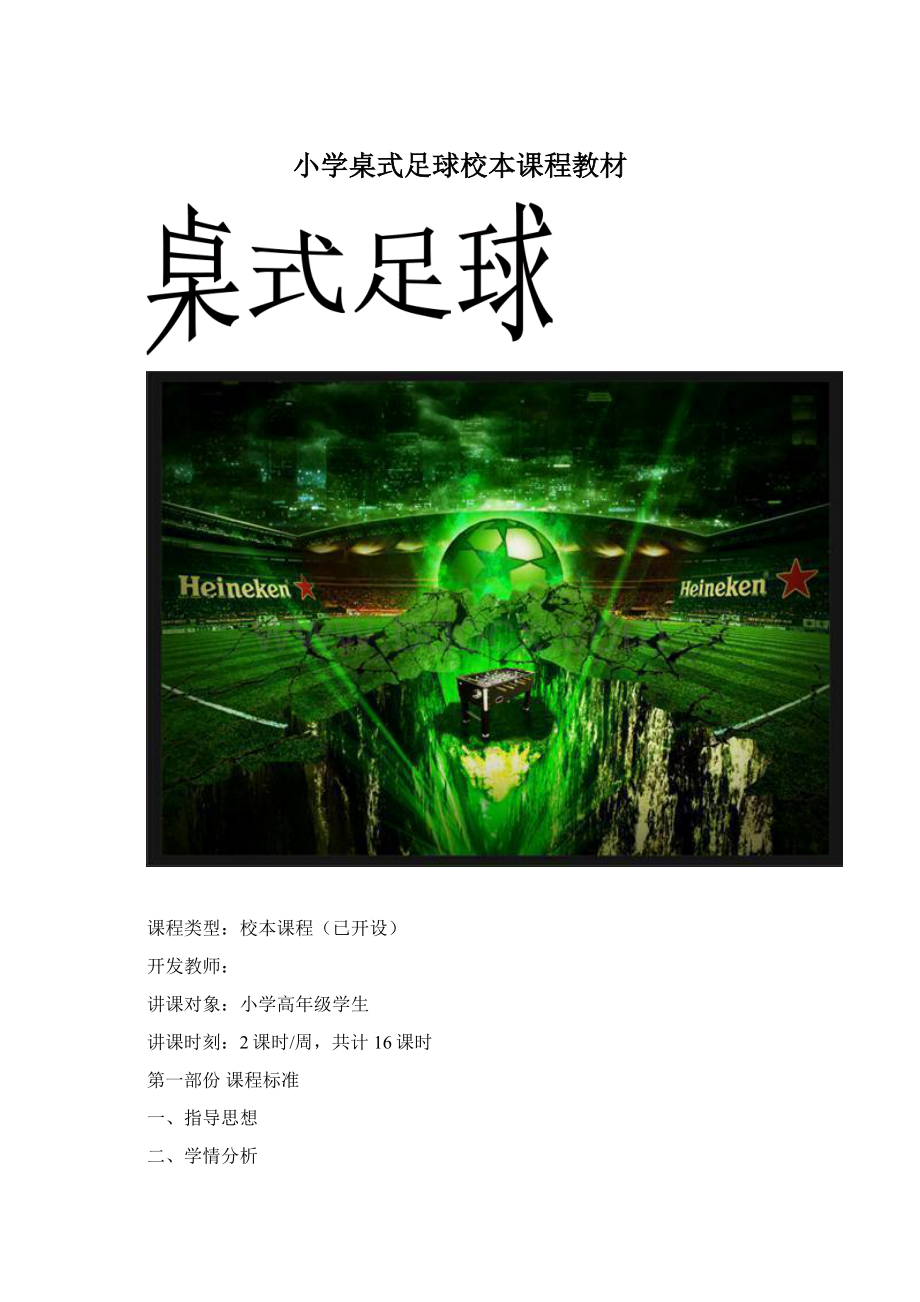 小学桌式足球校本课程教材.docx