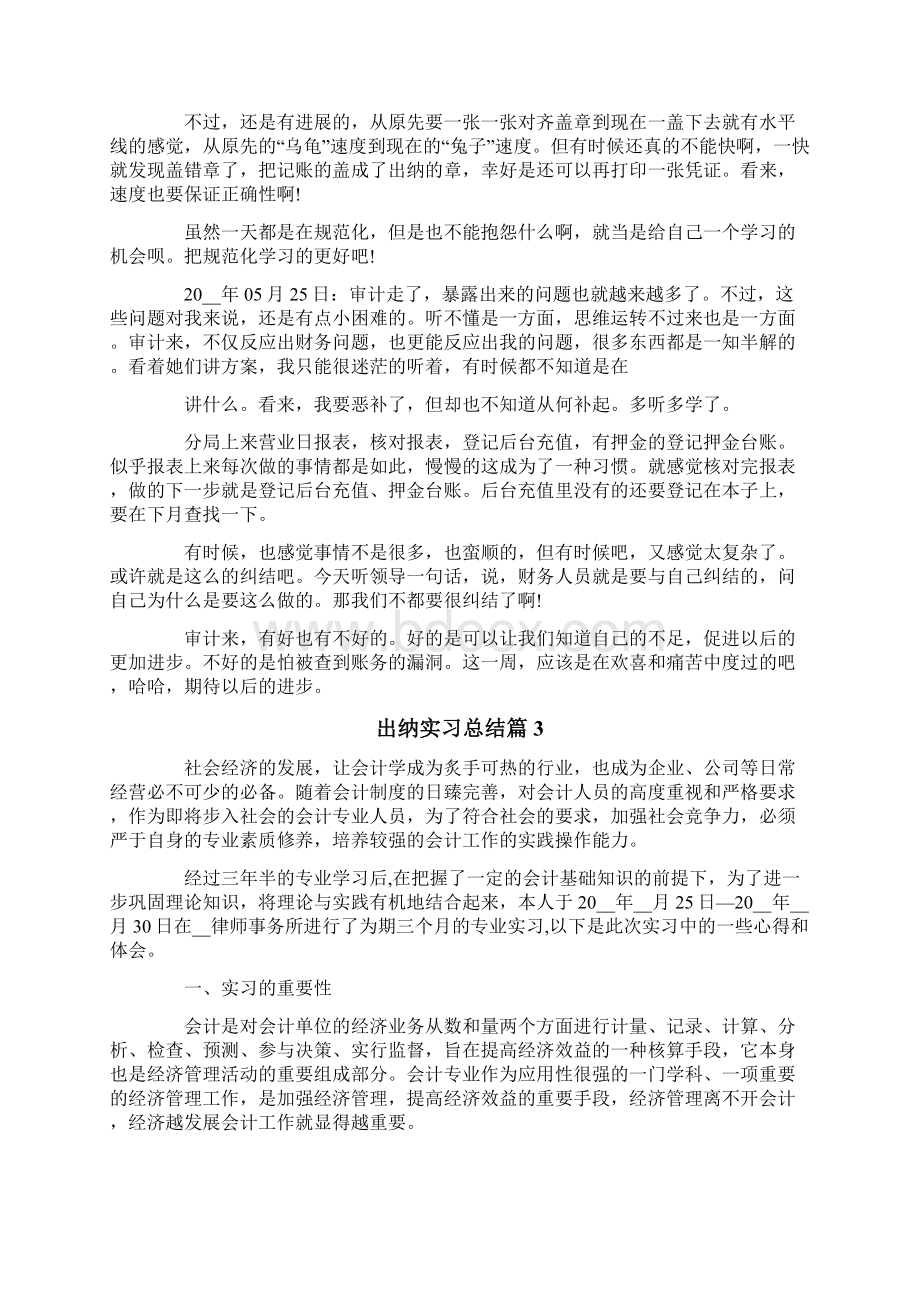 有关出纳实习总结三篇Word格式文档下载.docx_第3页