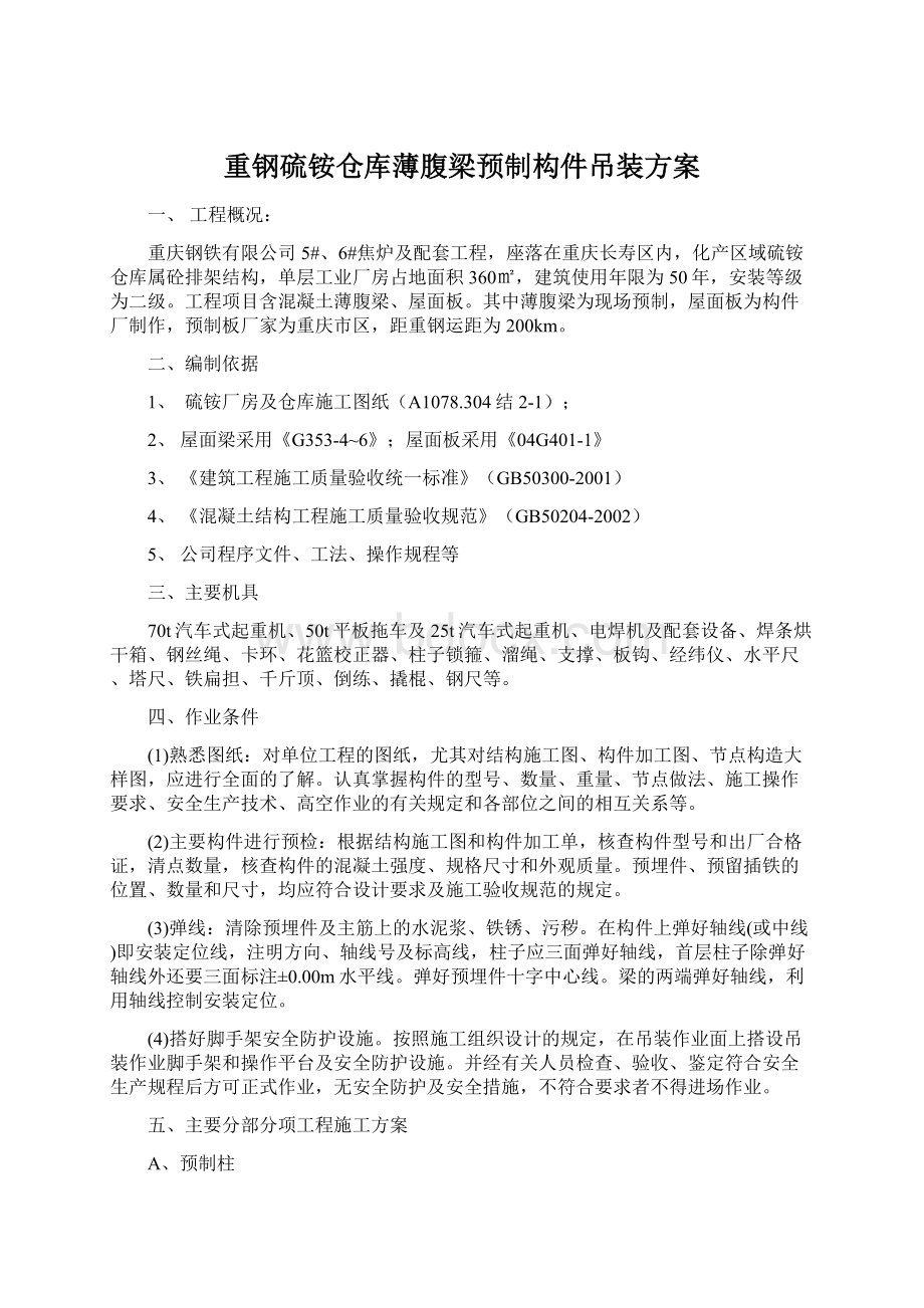 重钢硫铵仓库薄腹梁预制构件吊装方案Word格式文档下载.docx