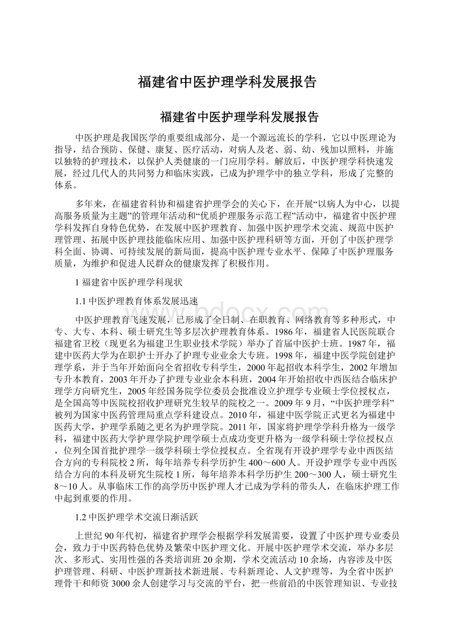 福建省中医护理学科发展报告.docx_第1页