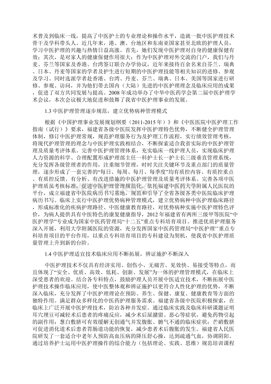 福建省中医护理学科发展报告.docx_第2页