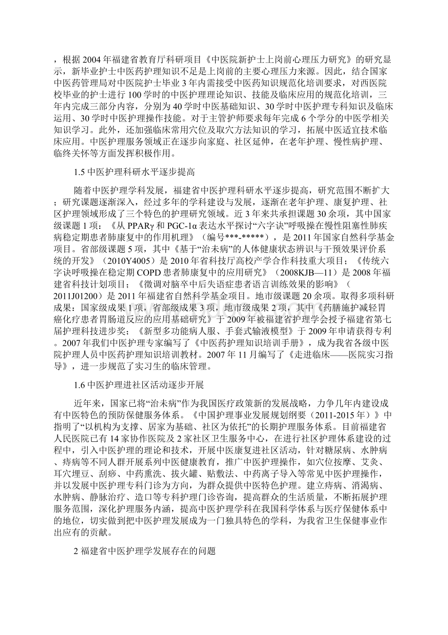 福建省中医护理学科发展报告.docx_第3页