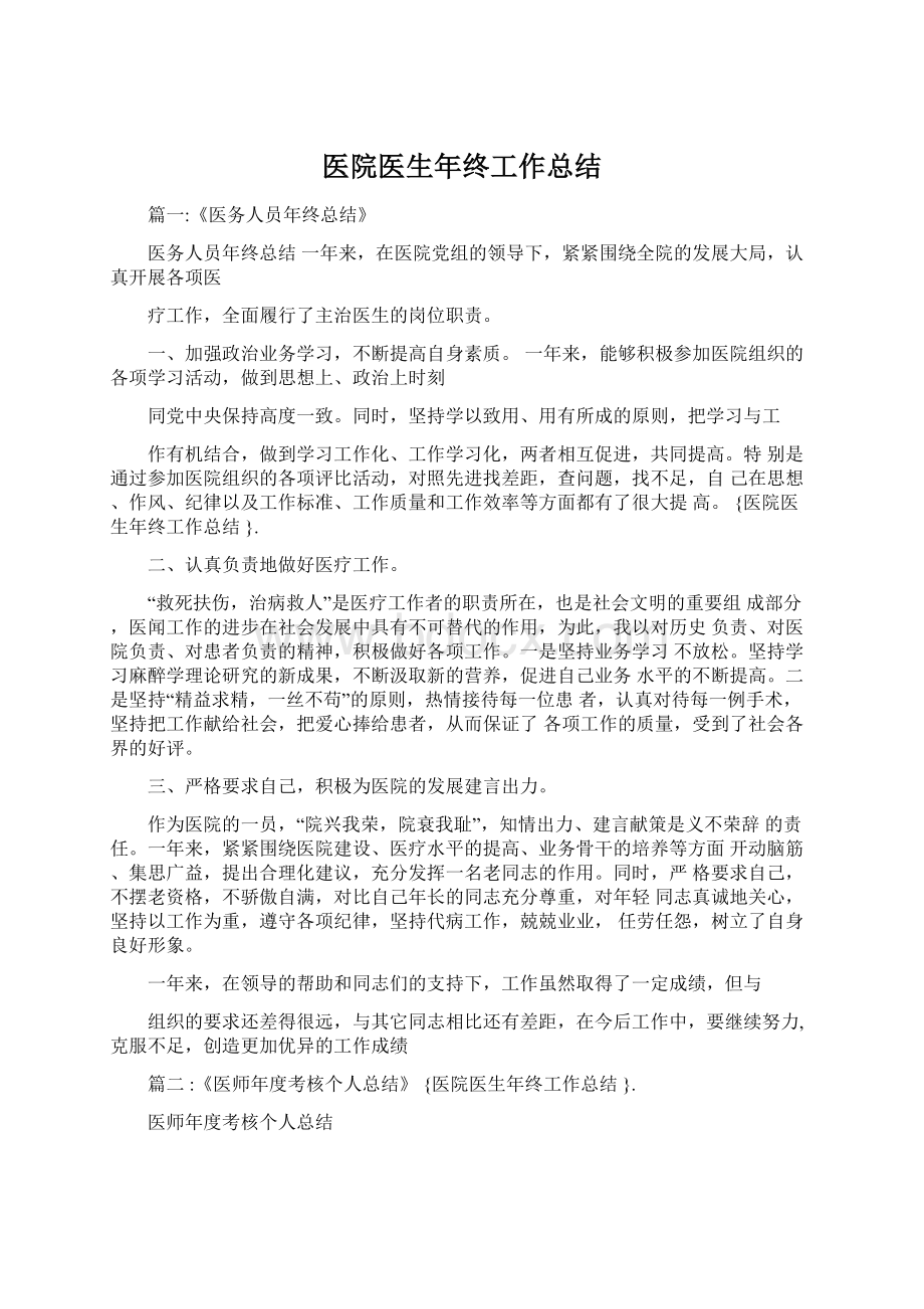 医院医生年终工作总结Word下载.docx