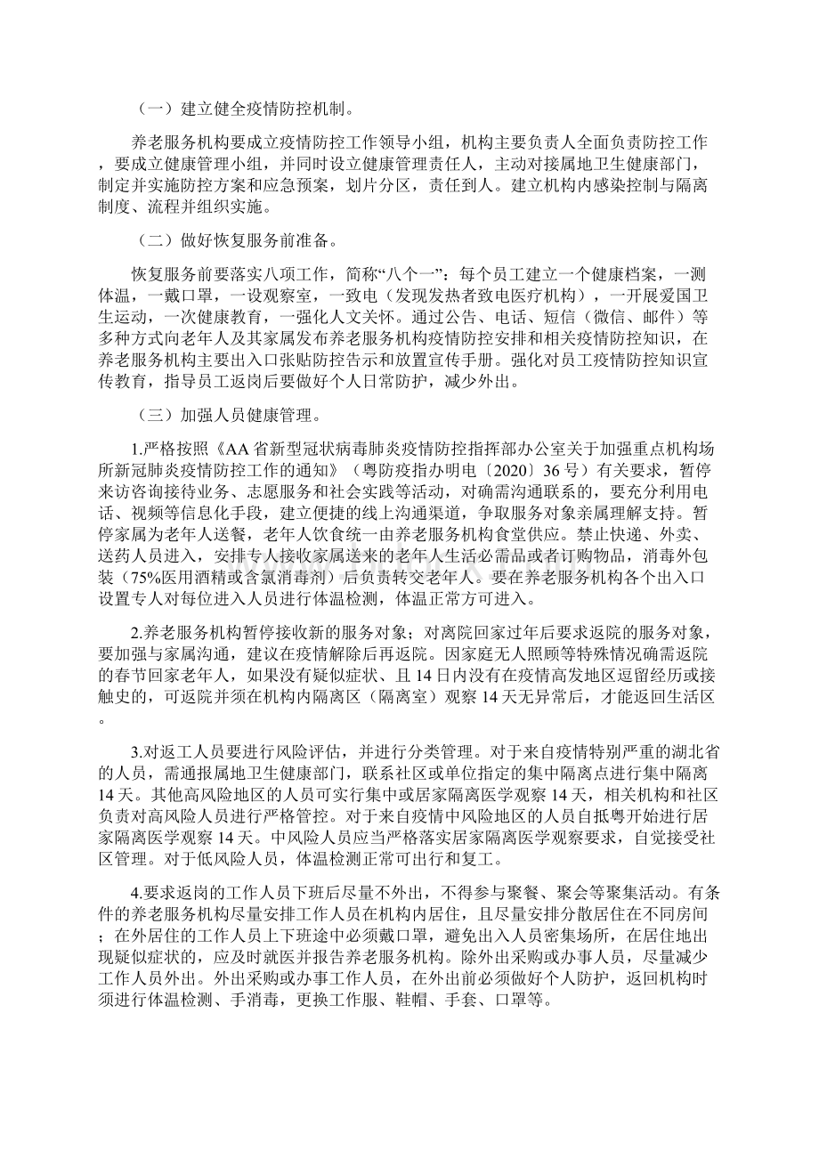 养老服务机构恢复服务秩序防控新冠肺炎疫情工作指引Word格式文档下载.docx_第2页