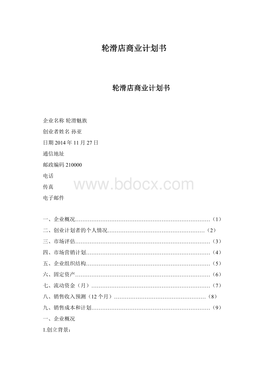 轮滑店商业计划书.docx_第1页