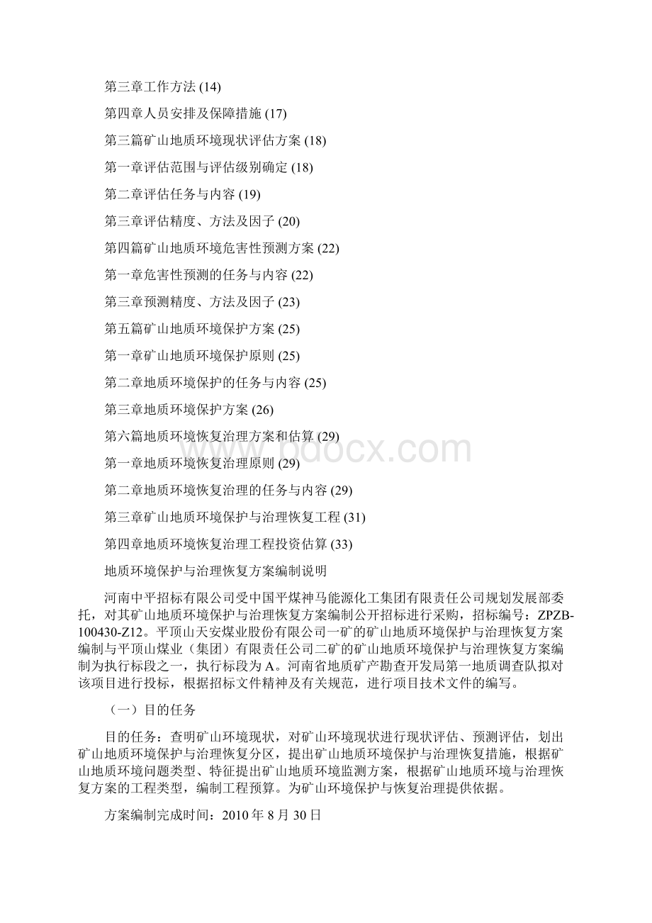 地质环境保护与恢复治理计划投标技术标11doc.docx_第2页