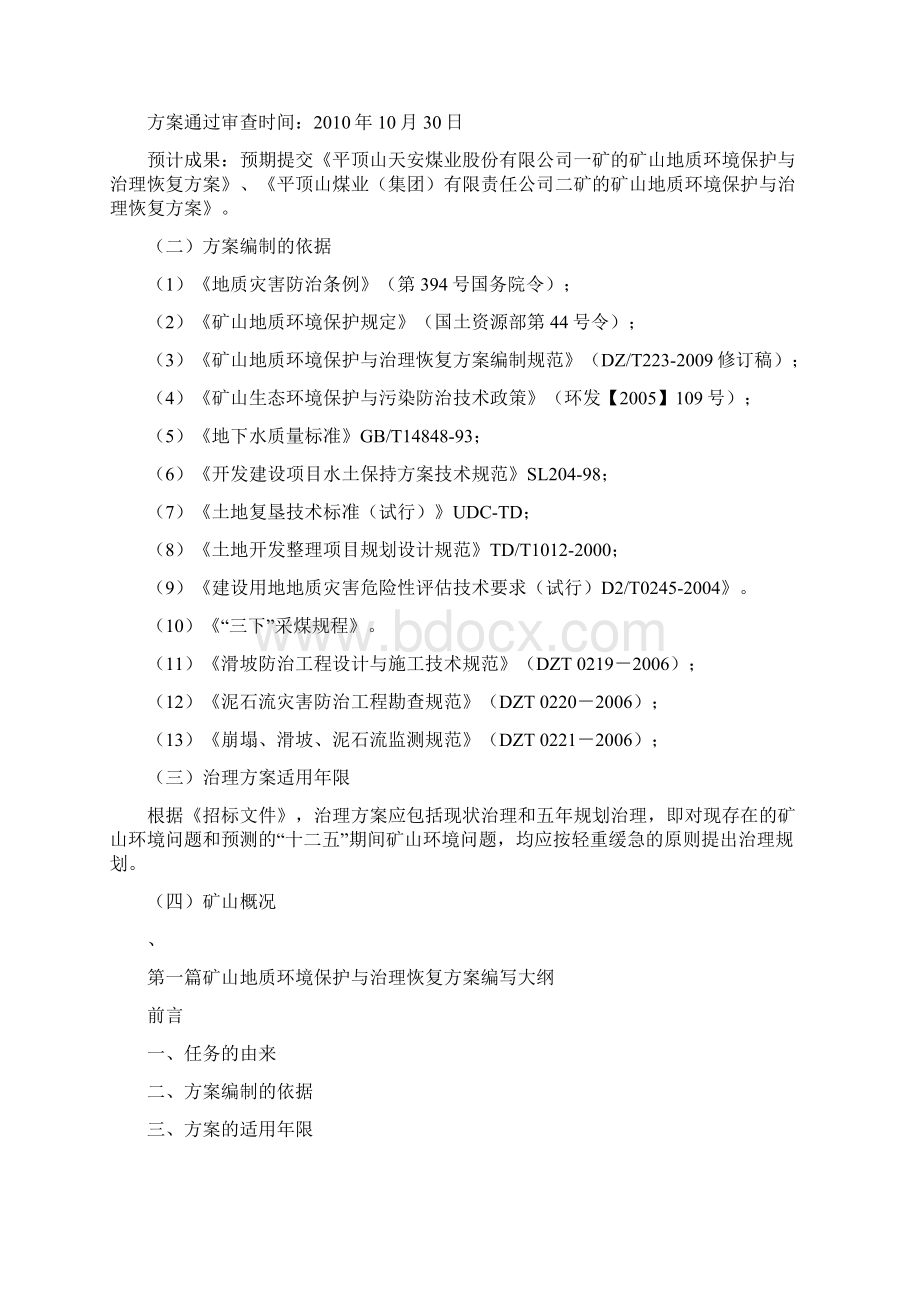 地质环境保护与恢复治理计划投标技术标11doc.docx_第3页