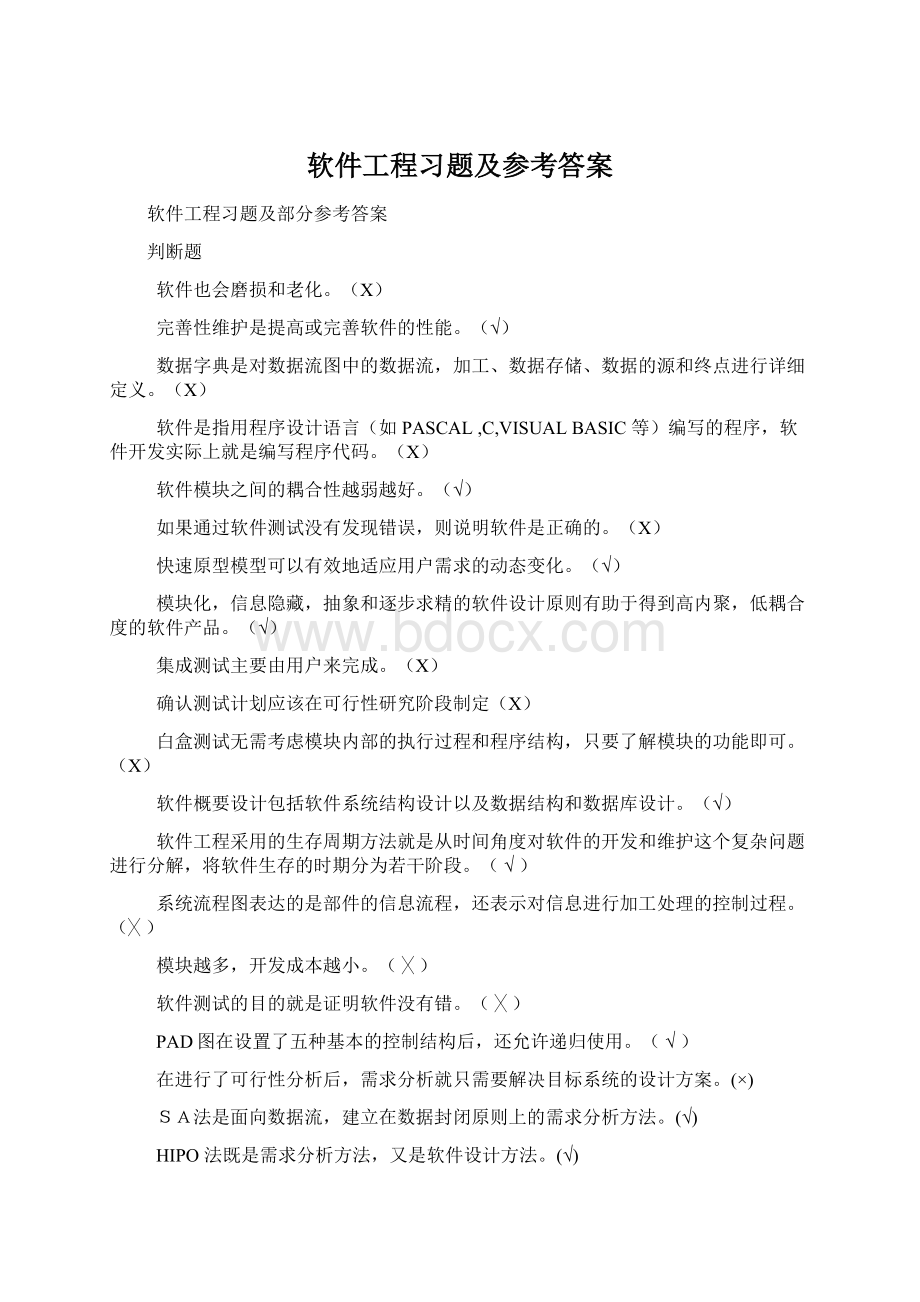 软件工程习题及参考答案.docx_第1页