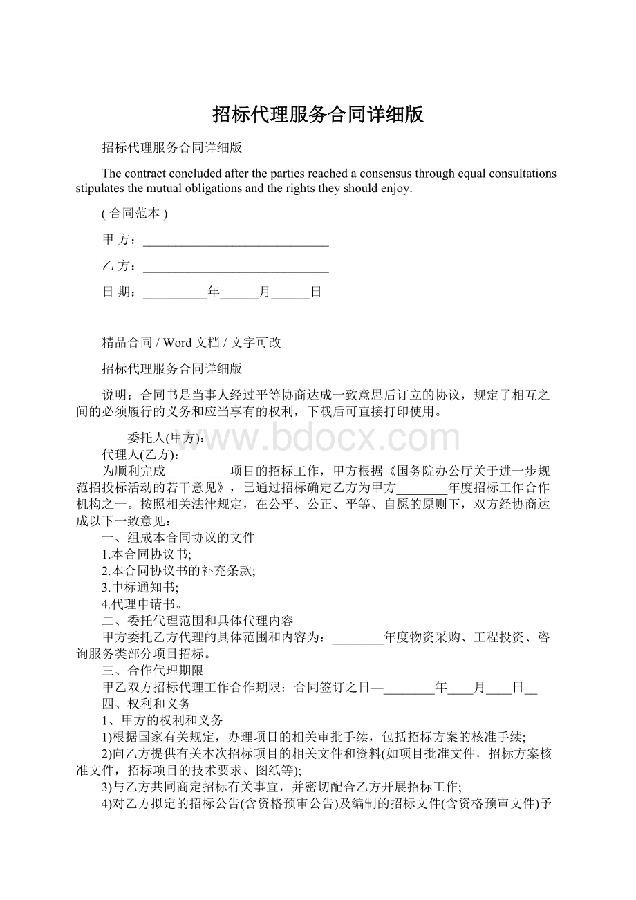 招标代理服务合同详细版Word文档格式.docx