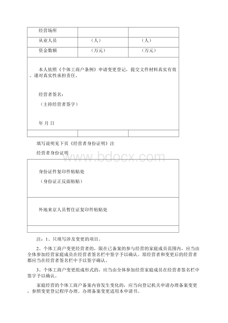 个体工商户变更登记申请书Word格式文档下载.docx_第3页