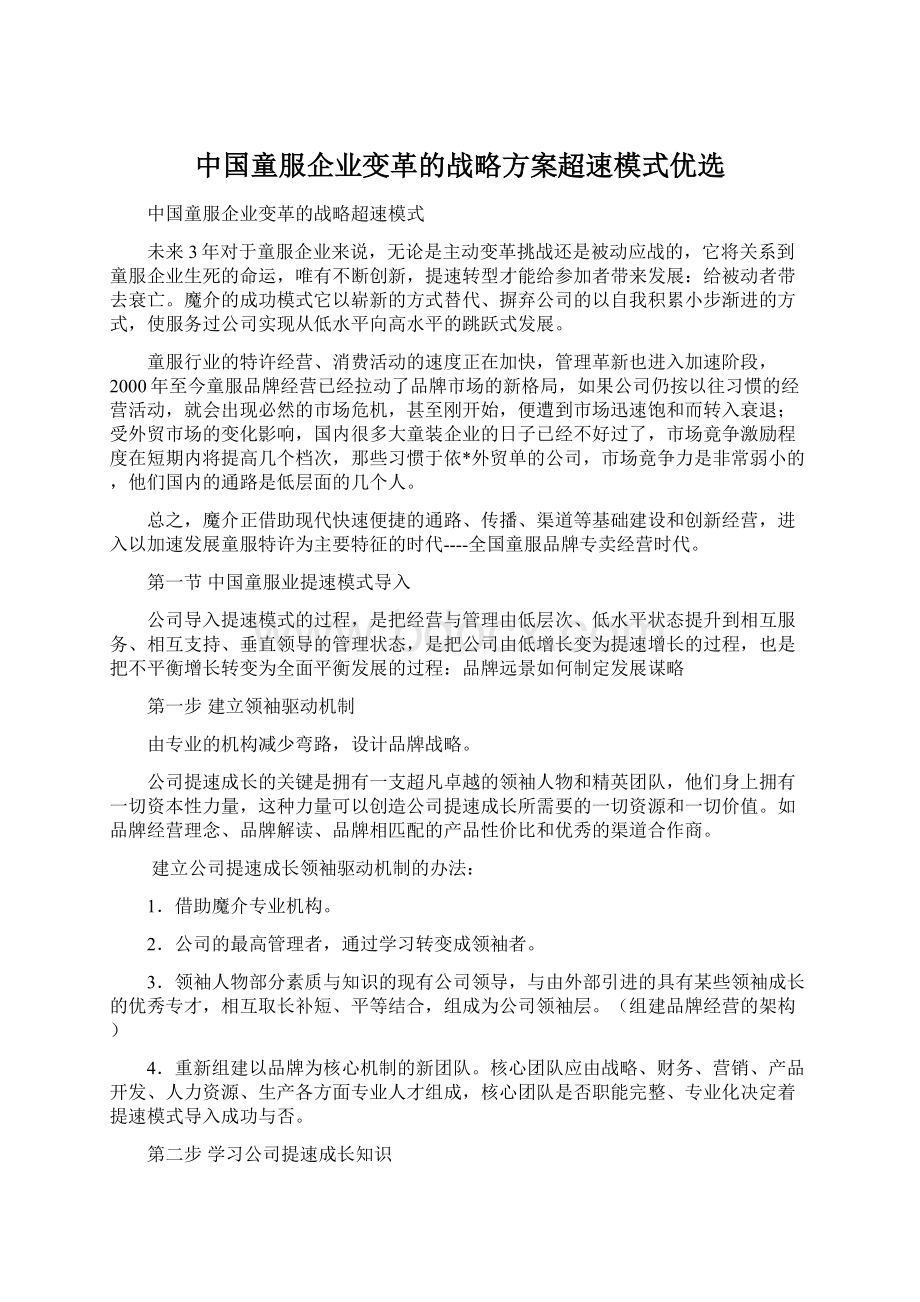 中国童服企业变革的战略方案超速模式优选.docx_第1页