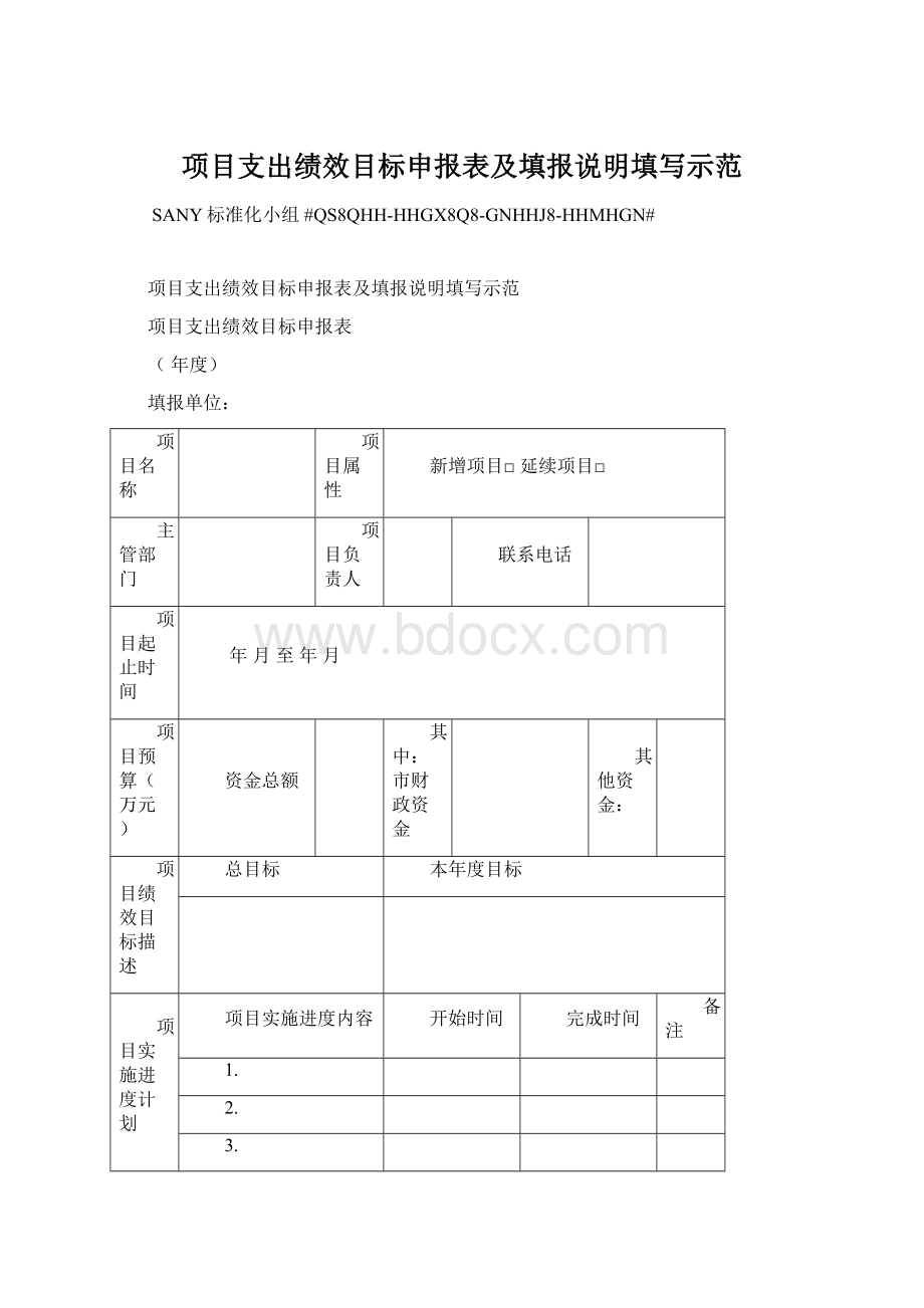 项目支出绩效目标申报表及填报说明填写示范.docx