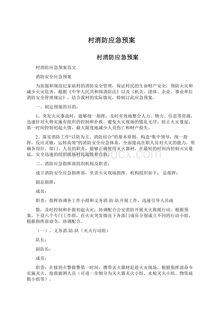 村消防应急预案.docx_第1页