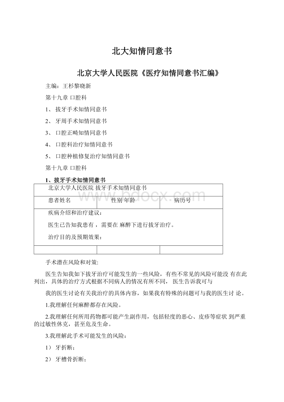 北大知情同意书Word文档格式.docx_第1页