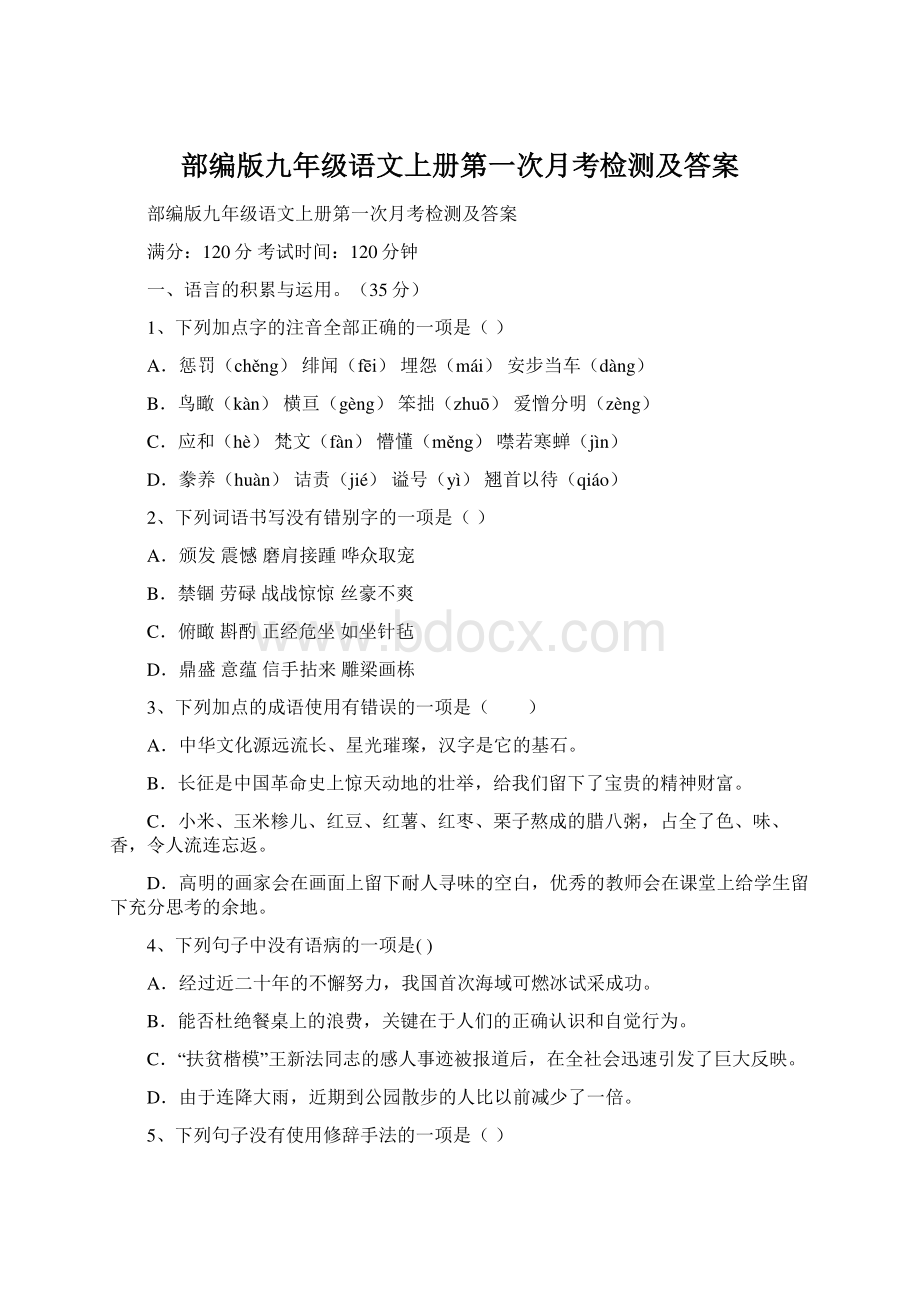 部编版九年级语文上册第一次月考检测及答案Word文档下载推荐.docx