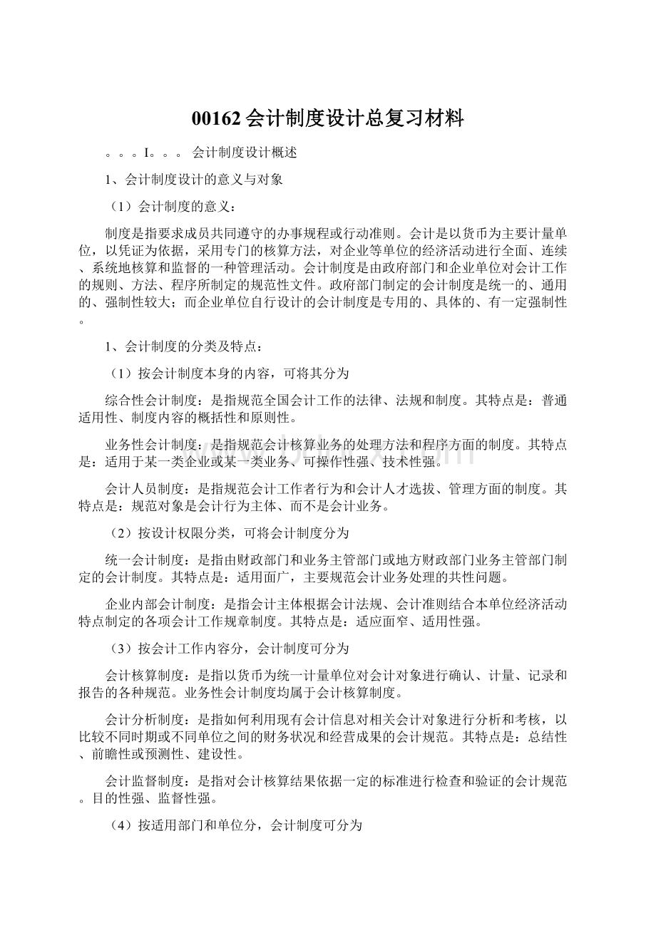 00162会计制度设计总复习材料文档格式.docx_第1页