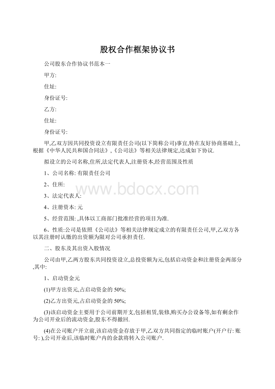 股权合作框架协议书Word格式文档下载.docx_第1页