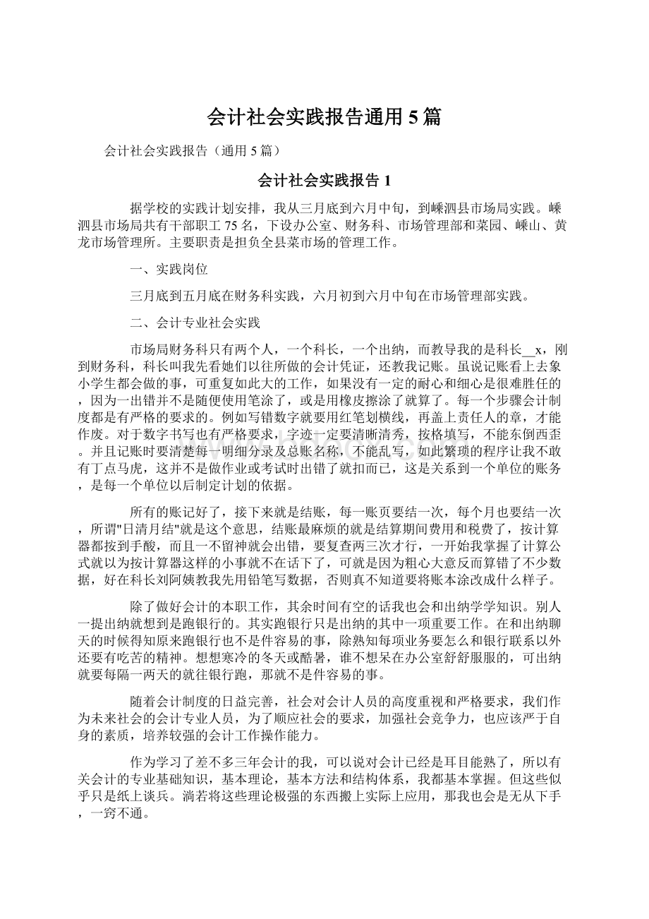 会计社会实践报告通用5篇.docx_第1页