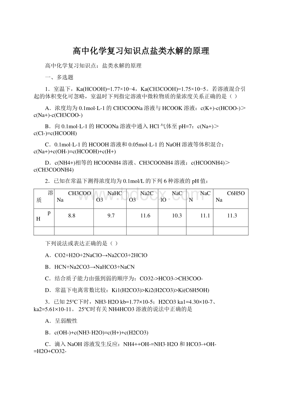 高中化学复习知识点盐类水解的原理Word下载.docx