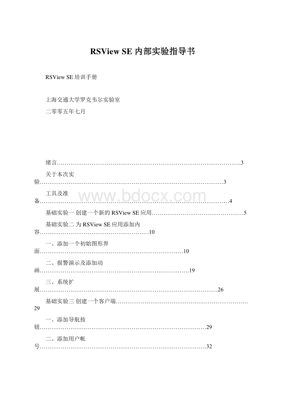 RSView SE 内部实验指导书Word文档格式.docx_第1页