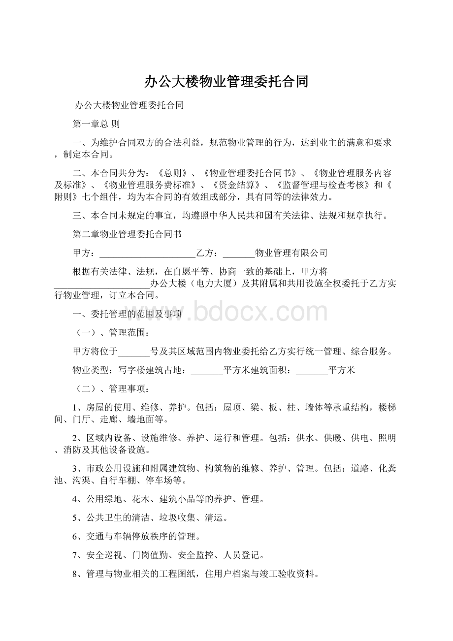 办公大楼物业管理委托合同文档格式.docx