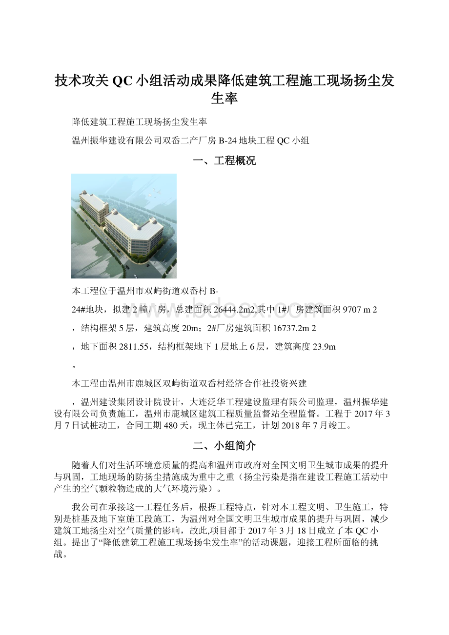 技术攻关QC小组活动成果降低建筑工程施工现场扬尘发生率.docx