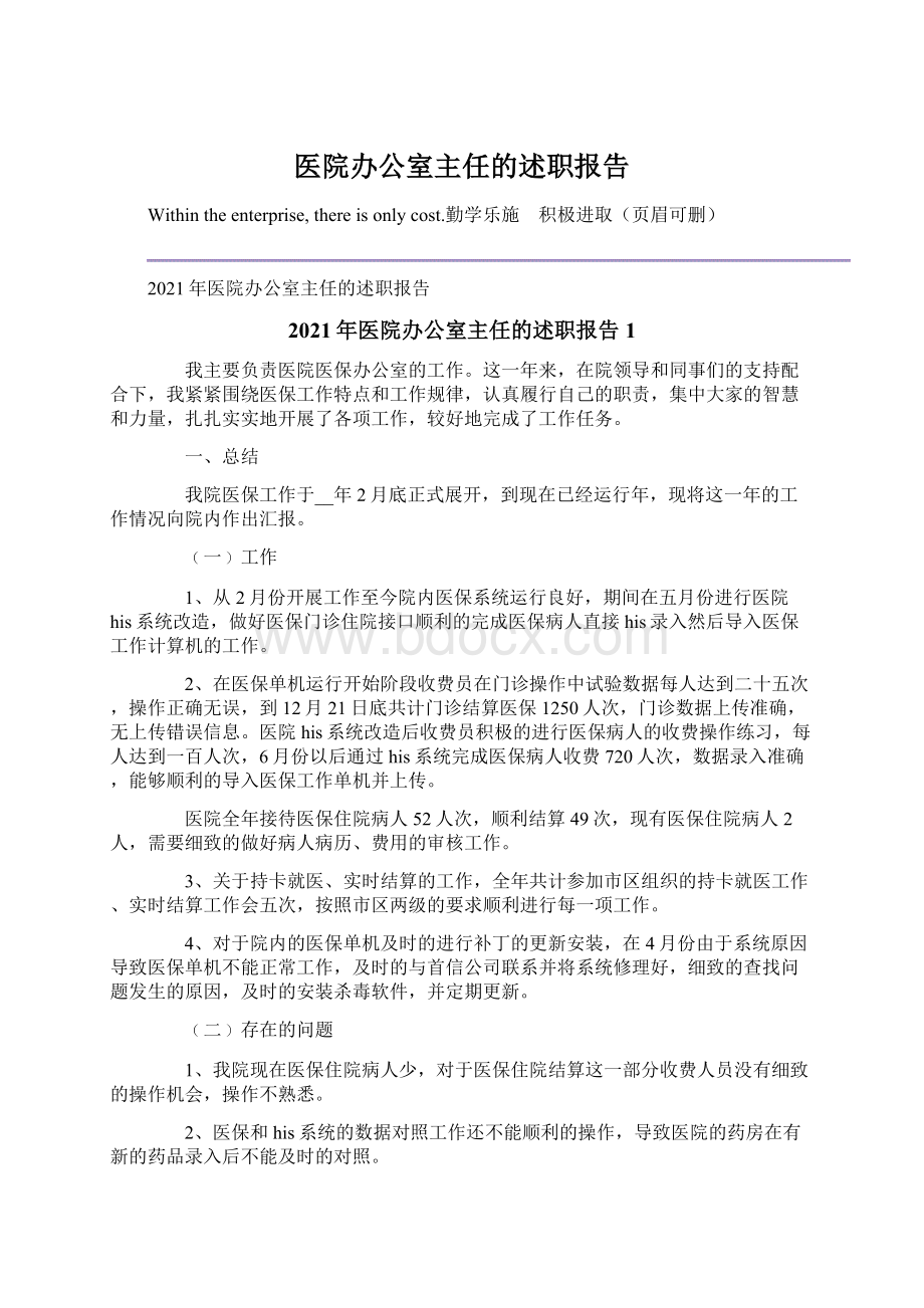 医院办公室主任的述职报告.docx