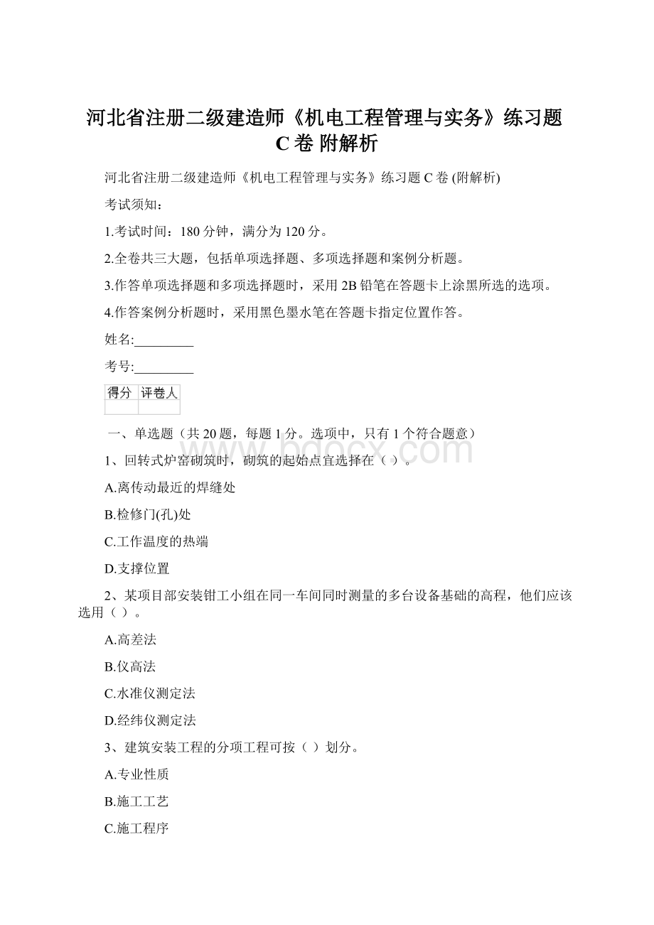 河北省注册二级建造师《机电工程管理与实务》练习题C卷 附解析.docx_第1页