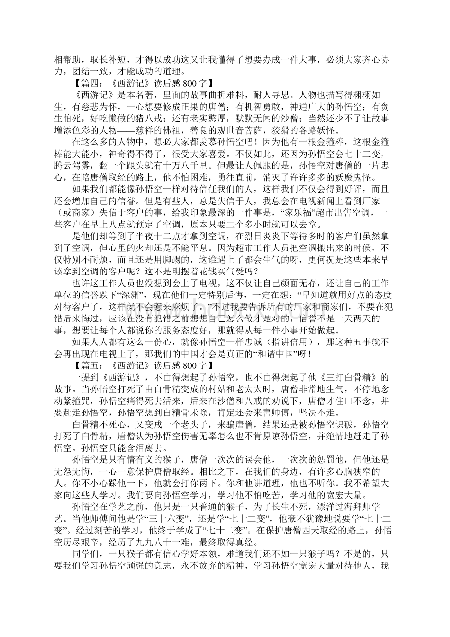 西游记读后感800字1文档格式.docx_第3页