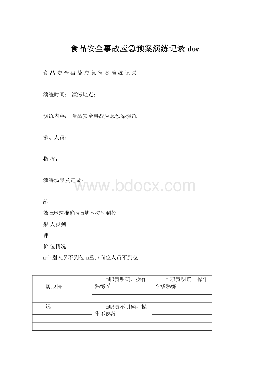 食品安全事故应急预案演练记录docWord文档格式.docx