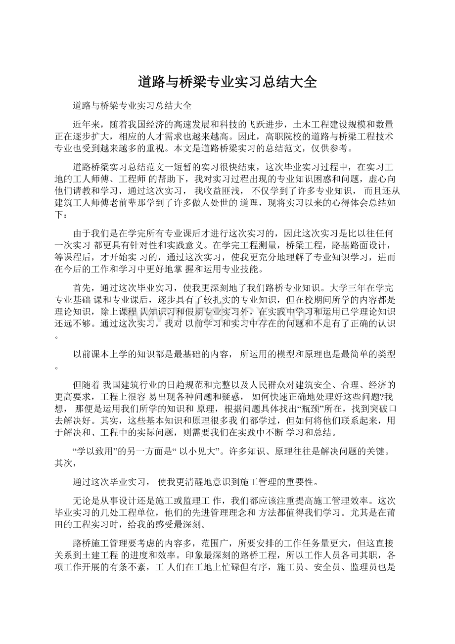 道路与桥梁专业实习总结大全文档格式.docx_第1页