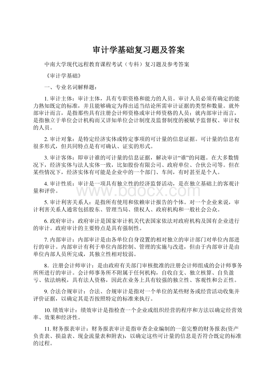 审计学基础复习题及答案.docx