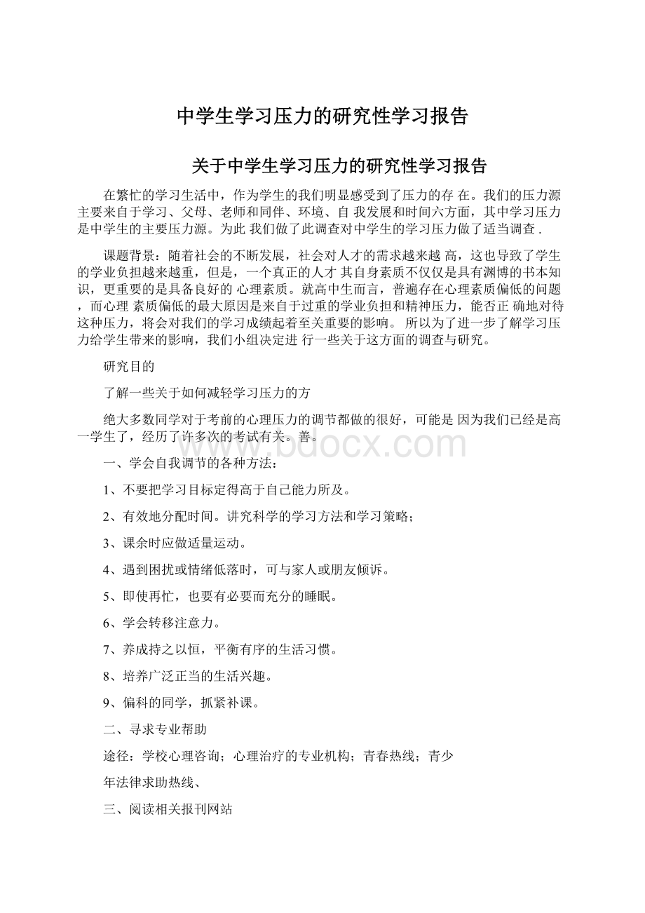 中学生学习压力的研究性学习报告.docx