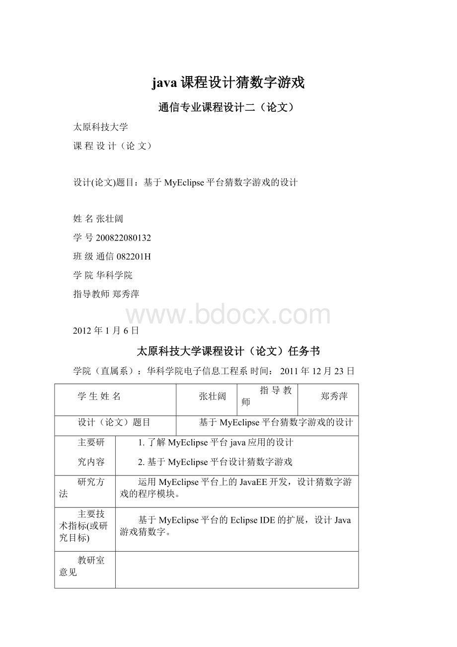 java课程设计猜数字游戏文档格式.docx