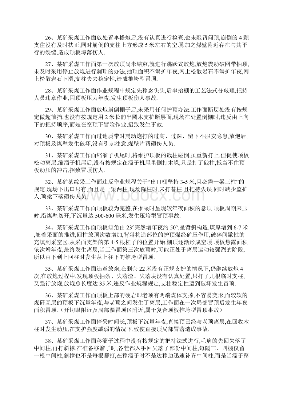 近年来的煤矿典型顶板事故案例Word文档格式.docx_第3页