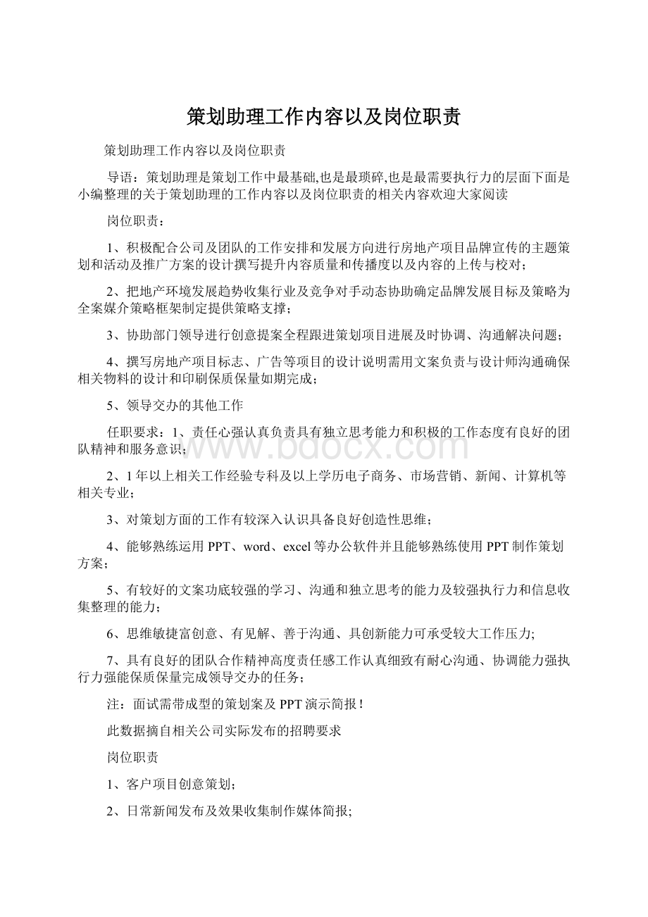 策划助理工作内容以及岗位职责Word格式文档下载.docx