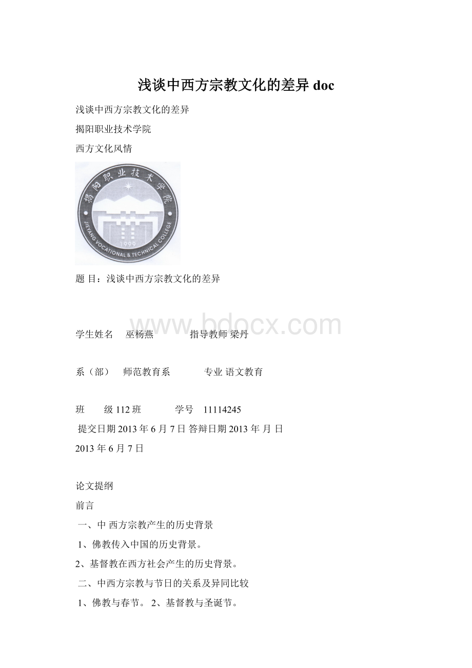 浅谈中西方宗教文化的差异doc文档格式.docx_第1页