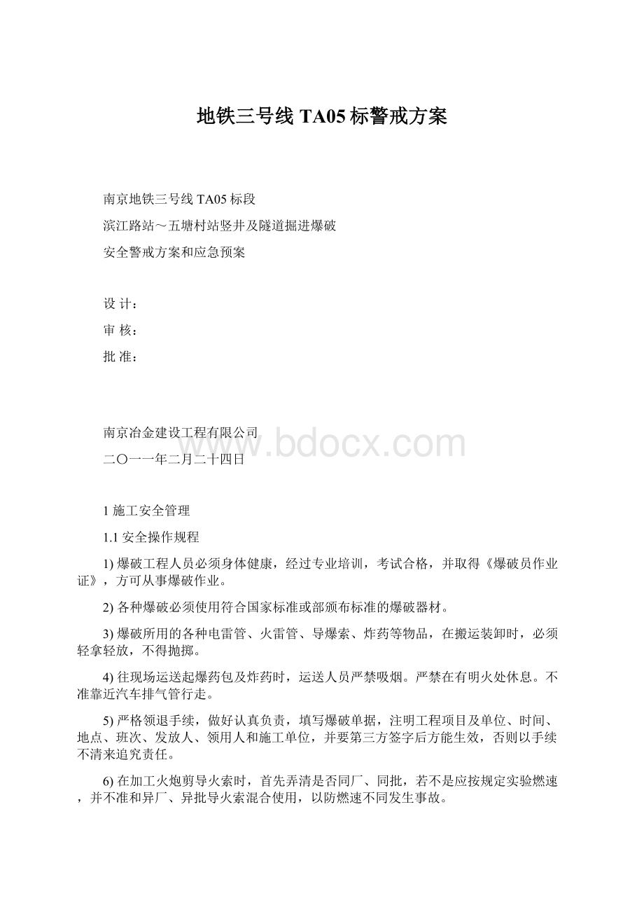 地铁三号线TA05标警戒方案Word格式文档下载.docx