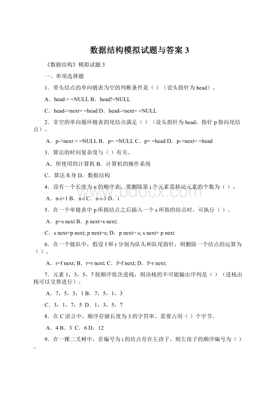 数据结构模拟试题与答案3.docx_第1页