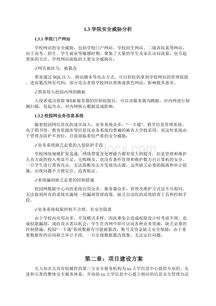 最新XX大学智慧校园信息安全改造建设方案v20.docx_第3页