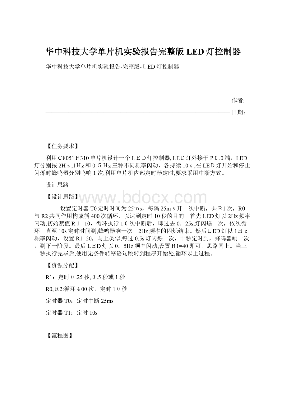 华中科技大学单片机实验报告完整版LED灯控制器Word文档格式.docx_第1页