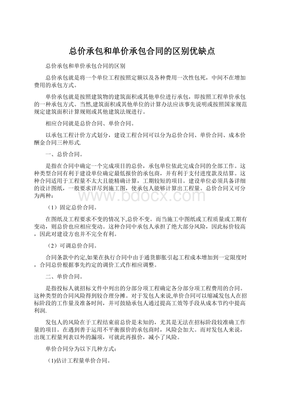 总价承包和单价承包合同的区别优缺点.docx