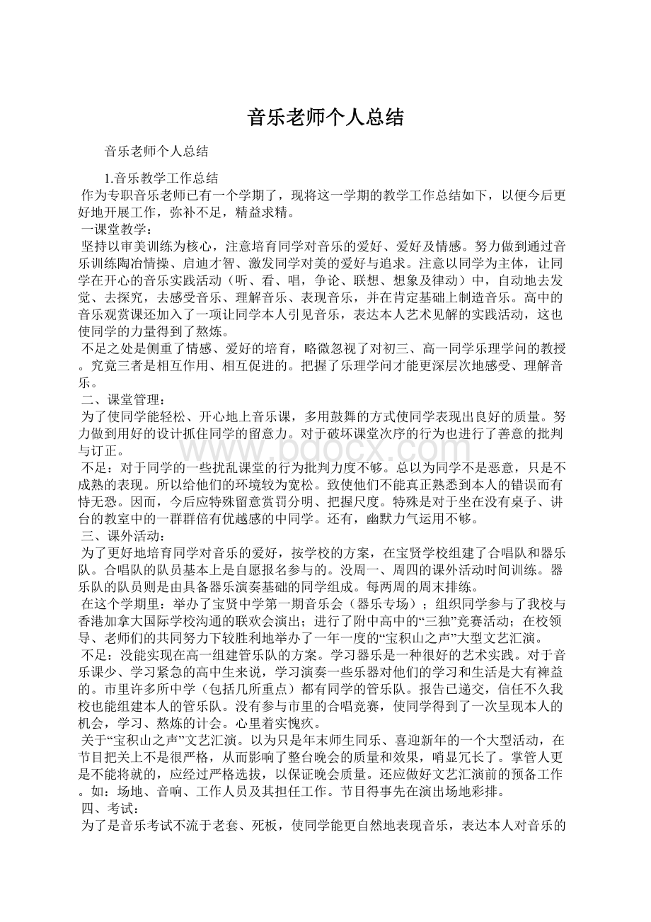 音乐老师个人总结.docx_第1页