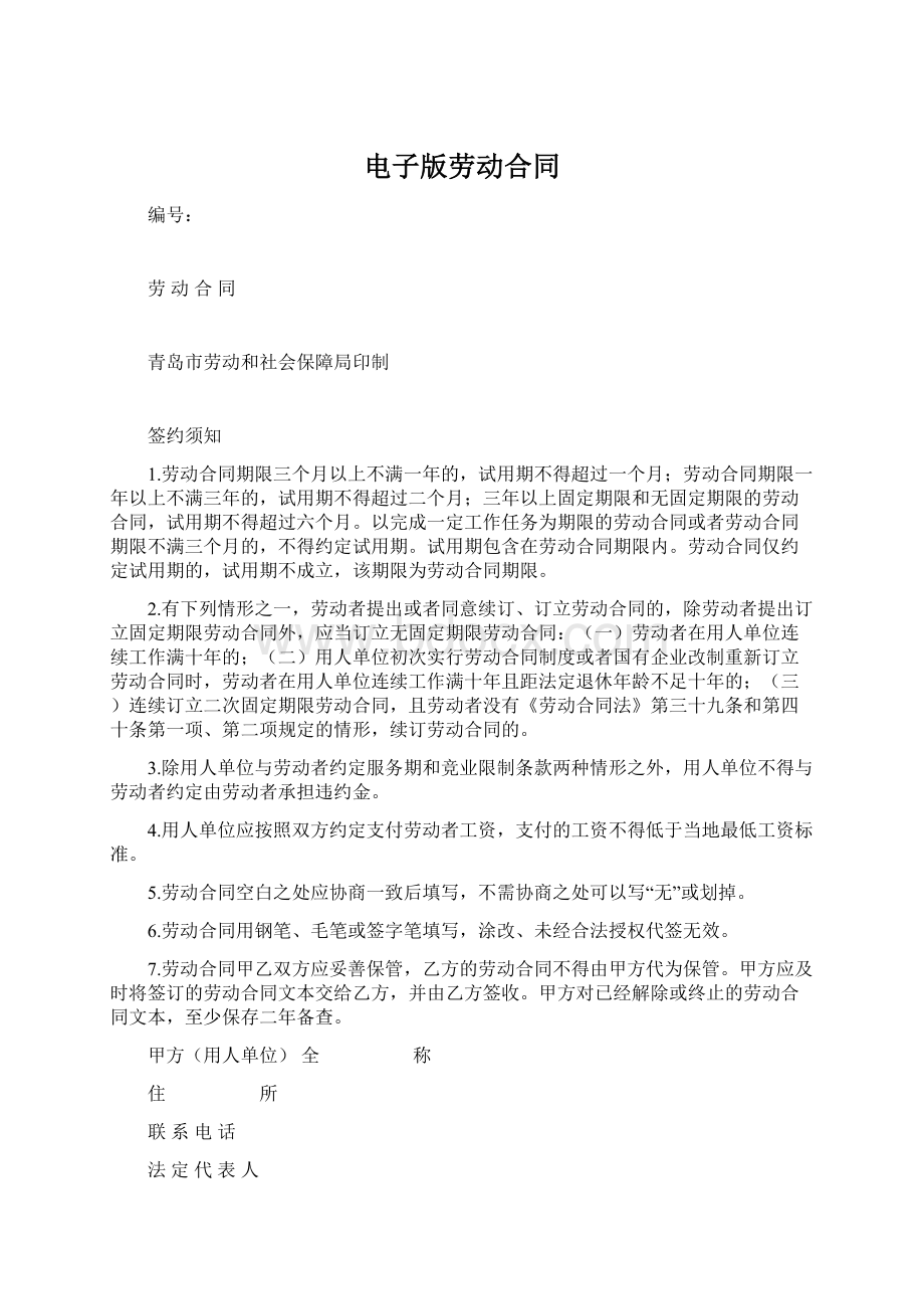 电子版劳动合同Word格式文档下载.docx