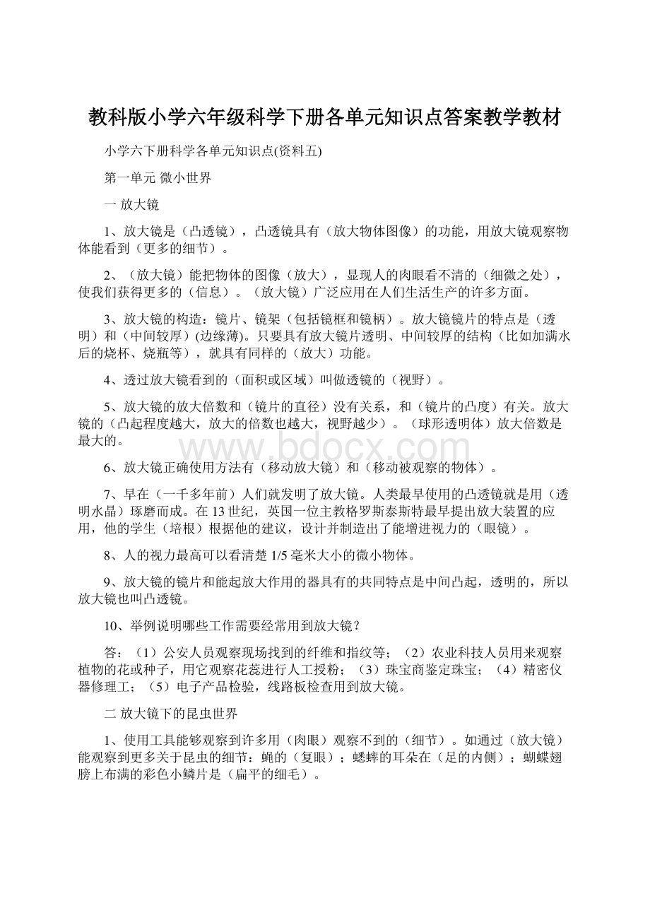 教科版小学六年级科学下册各单元知识点答案教学教材.docx