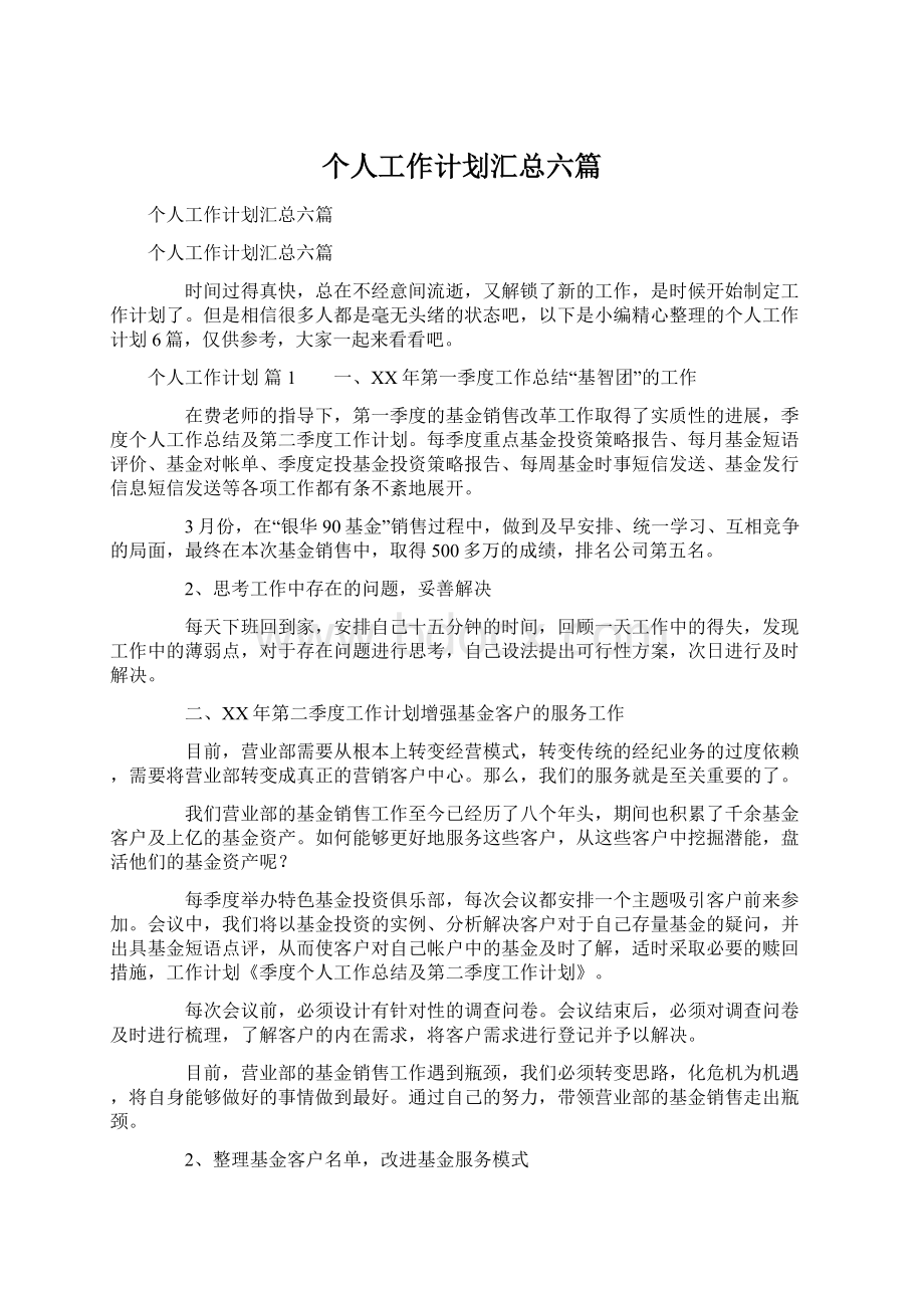 个人工作计划汇总六篇Word格式文档下载.docx_第1页