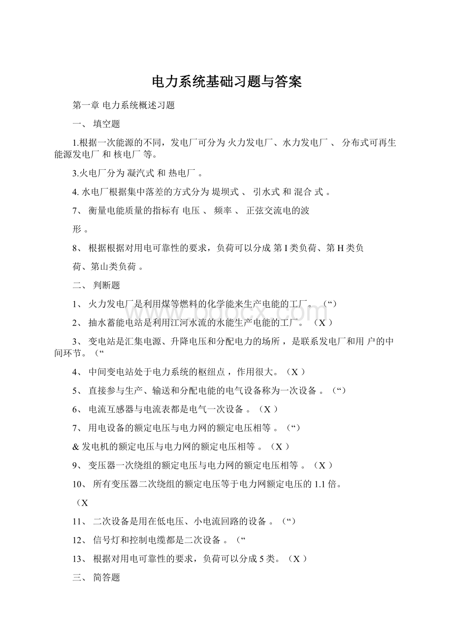 电力系统基础习题与答案Word文档格式.docx