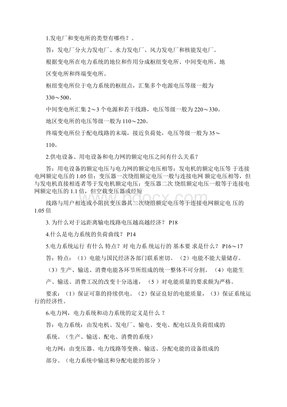 电力系统基础习题与答案Word文档格式.docx_第2页